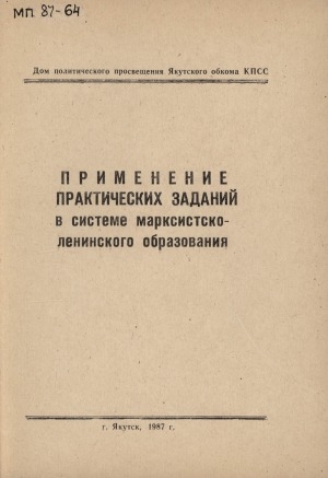 Обложка электронного документа Применение практических заданий в системе марксистко-ленинского образования