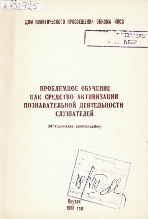 Обложка Электронного документа: Проблемное обучение как средство активизации познавательной деятельности слушателей: (методические рекомендации)