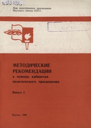 Обложка электронного документа Методические рекомендации в помощь кабинетам политического просвещения <br/> Вып. 2