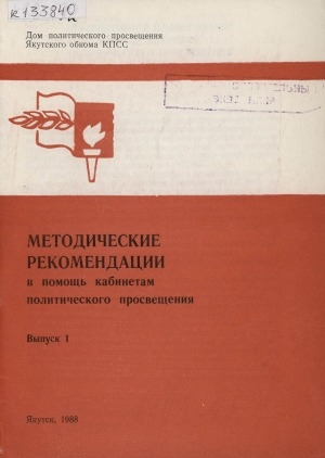 Обложка электронного документа Методические рекомендации в помощь кабинетам политического просвещения <br/> Вып. 1