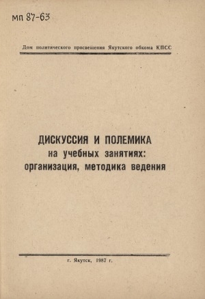 Обложка электронного документа Дискуссия и полемика на учебных занятиях: организация и методика ведения