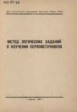 Обложка электронного документа Метод логических заданий в изучении первоисточников