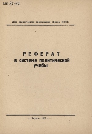 Обложка электронного документа Реферат в системе политической учебы