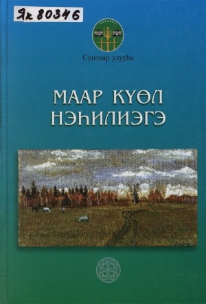 Обложка Электронного документа: Маар Күөл нэһилиэгэ, Сунтаар улууһа