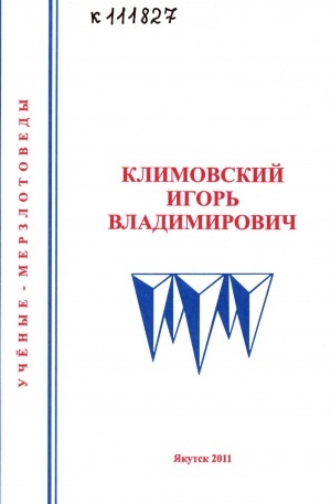 Обложка электронного документа Климовский Игорь Владимирович