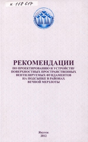 Обложка электронного документа Рекомендации по проектированию и устройству поверхностных пространственных вентилируемых фундаментов на подсыпке в районах вечной мерзлоты