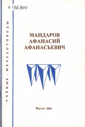 Обложка электронного документа Мандаров Афанасий Афанасьевич