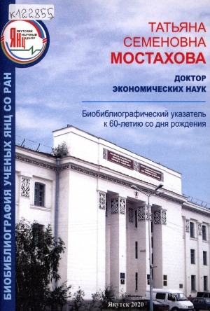 Обложка электронного документа Татьяна Семеновна Мостахова: биобиблиографический указатель к 60-летию со дня рождения