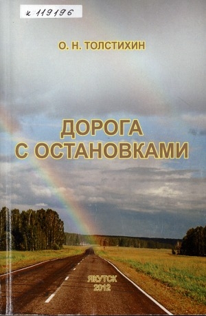 Обложка электронного документа Дорога с остановками