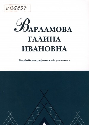 Обложка Электронного документа: Варламова Галина Ивановна (18.01.1951-19.06.2019): заслуженный деятель науки Республики Саха (Якутия), заслуженный ветеран СО РАН, член союза писателей СССР, доктор филологических наук