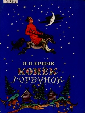 Обложка электронного документа Конек-горбунок: русская сказка