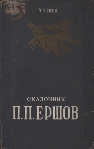 Обложка Электронного документа: Сказочник П. П. Ершов