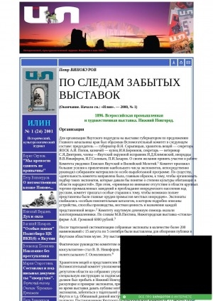 Обложка электронного документа По следам забытых выставок: [об участии Якутской области в крупных всемирных и всероссийских выставках (1867-1913)]