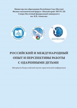 Обложка электронного документа Российский и международный опыт и перспективы работы с одаренными детьми: материалы Всероссийской научно-практической конференции