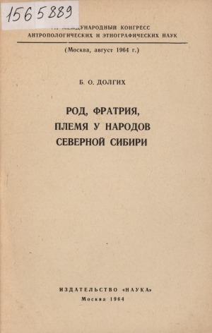 Обложка электронного документа Род, фратрия, племя у народов Северной Сибири: [доклад]