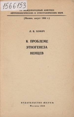 Обложка Электронного документа: К проблеме этногенеза ненцев