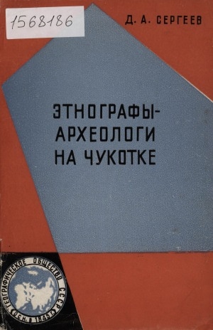 Обложка Электронного документа: Этнографы - археологи на Чукотке