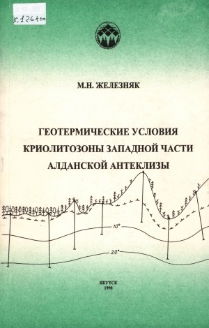 Обложка электронного документа Геотермические условия криолитозоны западной части Алданской антеклизы