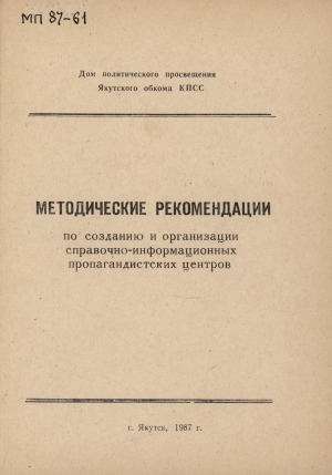 Обложка электронного документа Методические рекомендации по созданию и организации справочно-информационных пропагандистских центров