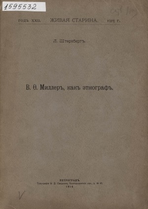 Обложка Электронного документа: В. Ф. Миллер, как этнограф: [отдельный оттиск]