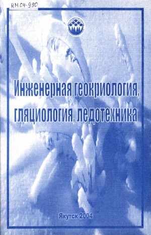 Обложка Электронного документа: Инженерная геокриология, гляциология, ледотехника