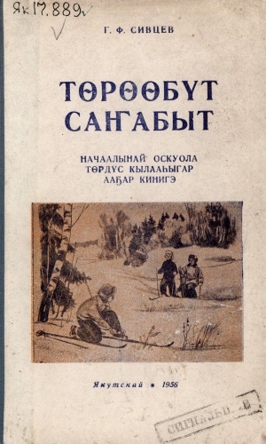 Обложка Электронного документа: Төрөөбүт саҥабыт: начаалынай оскуола 4 кылааһыгар ааҕар кинигэ