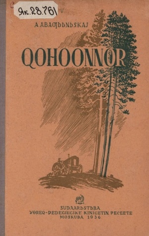 Обложка Электронного документа: Хоһооннор