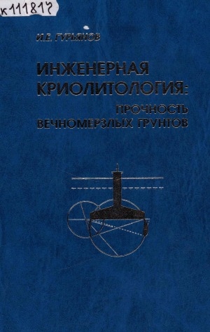 Обложка электронного документа Инженерная криолитология: прочность вечномерзлых грунтов = Engineering cryolithology: strength of perennially frozen soils