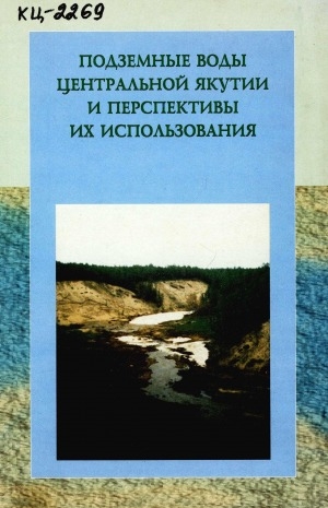 Обложка Электронного документа: Подземные воды Центральной Якутии и перспективы их использования = Groundwaters in Central Yakutia and prospects of their use