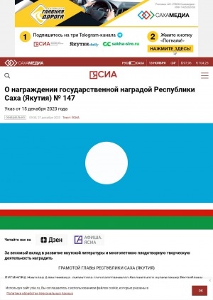 Обложка электронного документа О награждении государственной наградой Республики Саха (Якутия): указ Главы Республики Саха (Якутия) от 15 декабря 2023 года N 147