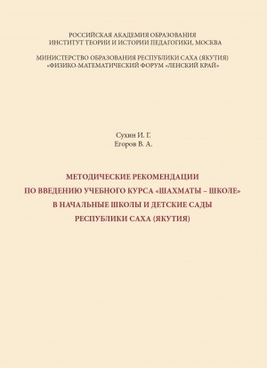 Обложка электронного документа Методические рекомендации по введению учебного курса "Шахматы – школе" в начальные школы и детские сады Республики Саха (Якутия)