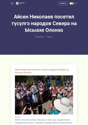 Обложка Электронного документа: Айсен Николаев посетил түсүлгэ народов Севера на Ысыахе Олонхо: [видеозапись]