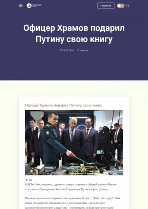 Обложка электронного документа Офицер Храмов подарил Путину свою книгу