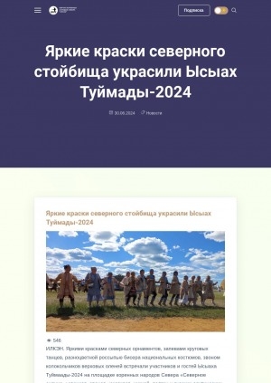 Обложка электронного документа Яркие краски северного стойбища украсили Ысыах Туймады-2024: [фотографии]