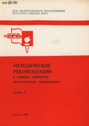 Обложка электронного документа Методические рекомендации в помощь кабинетам политического просвещения <br/> Вып. 3