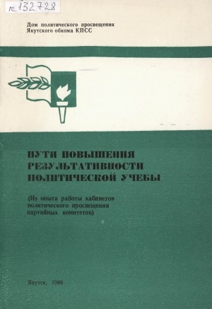 Обложка электронного документа Пути повышения результативности политической учебы: (из опыта работы кабинетов политического просвещения партийных комитетов)