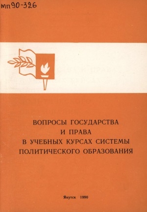 Обложка электронного документа Вопросы государства и права в учебных курсах системы политического образования: в помощь пропагандистам и слушателям