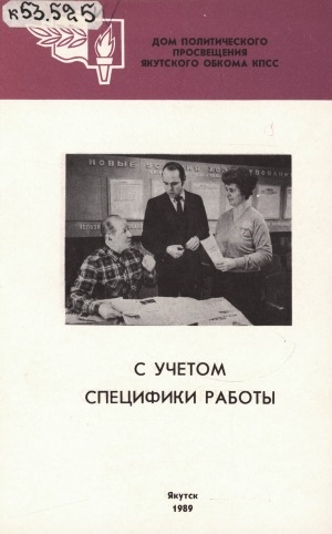 Обложка Электронного документа: С учетом специфики работы: [из опыта политучебы]