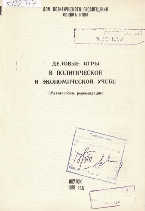 Обложка электронного документа Деловые игры в политической и экономической учебе: (методические рекомендации)