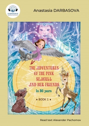 Обложка электронного документа The Adventures of the Pink Gull and her Friends : [fairy tale : audiobook] <br /> Book 1. In 30 yers