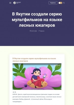 Обложка электронного документа В Якутии создали серию мультфильмов на языке лесных юкагиров: [видеозапись]