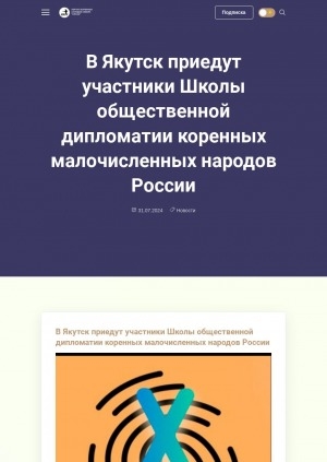 Обложка электронного документа В Якутск приедут участники Школы общественной дипломатии коренных малочисленных народов России