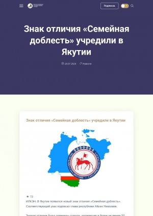 Обложка Электронного документа: Знак отличия "Семейная доблесть" учредили в Якутии