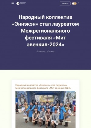 Обложка электронного документа Народный коллектив "Эннэкэн" стал лауреатом Межрегионального фестиваля "Мит эвенкил-2024": [видеозапись]