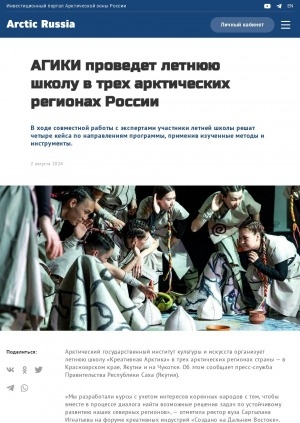 Обложка Электронного документа: АГИКИ проведет летнюю школу в трех арктических регионах России