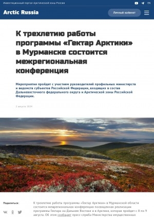 Обложка электронного документа К трехлетию работы программы "Гектар Арктики" в Мурманске состоится межрегиональная конференция