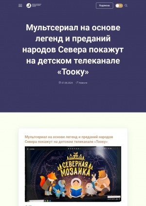 Обложка Электронного документа: Мультсериал на основе легенд и преданий народов Севера покажут на детском телеканале "Тооку"