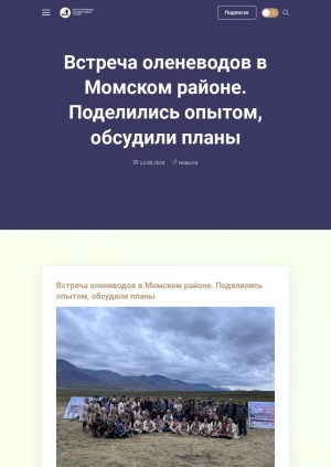 Обложка электронного документа Встреча оленеводов в Момском районе. Поделились опытом, обсудили планы: [фотографии]