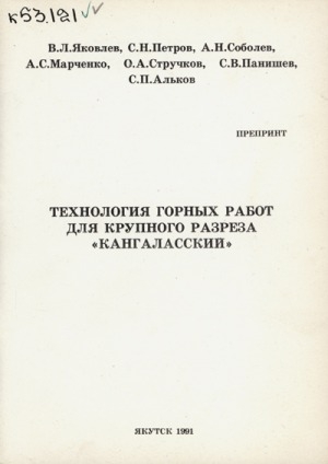 Обложка Электронного документа: Технология горных работ для крупного разреза "Кангаласский"