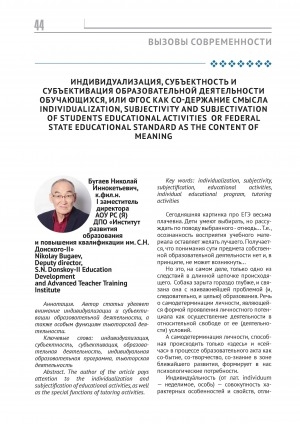 Обложка Электронного документа: Индивидуализация, субъектность и субъективация образовательной деятельности обучающихся, или ФГОС как со-держание смысла = Individualization, subjectivity and subjectivation of students educational activities or Federal State Educational Standard as the content of meaning